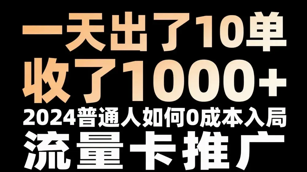 一天出了10单，收了1000+，2024普通人如何0成本入局流量卡推广【揭秘】