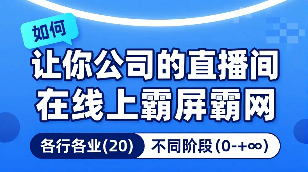 企业矩阵直播霸屏实操课，让你公司的直播间在线上霸屏霸网