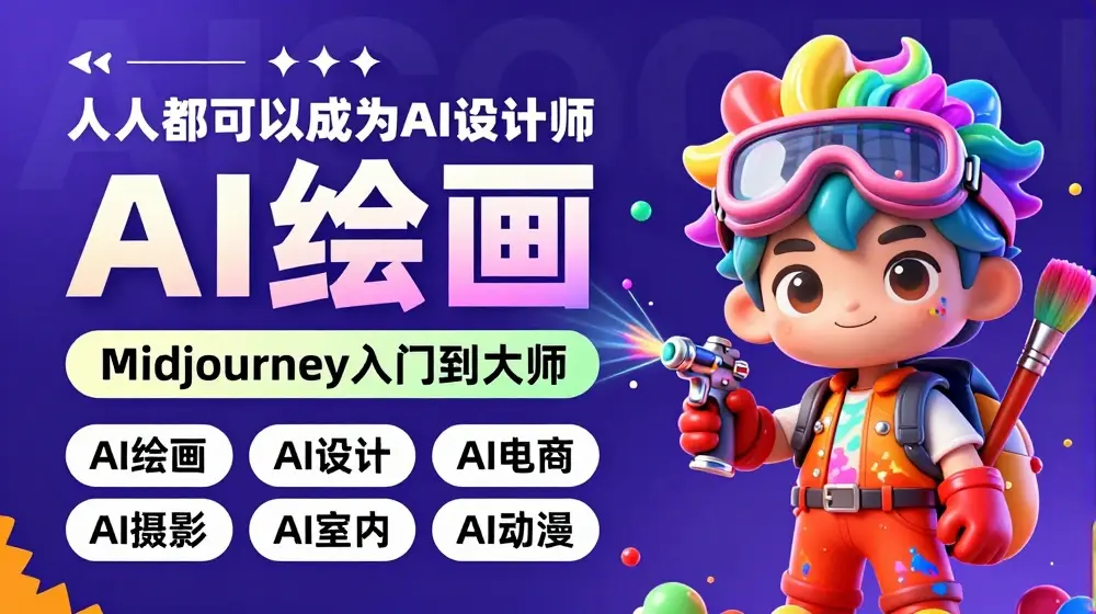 人人都要学的AI绘画设计，零基础教学，无需任何设计背景，轻松晋升AI设计师
