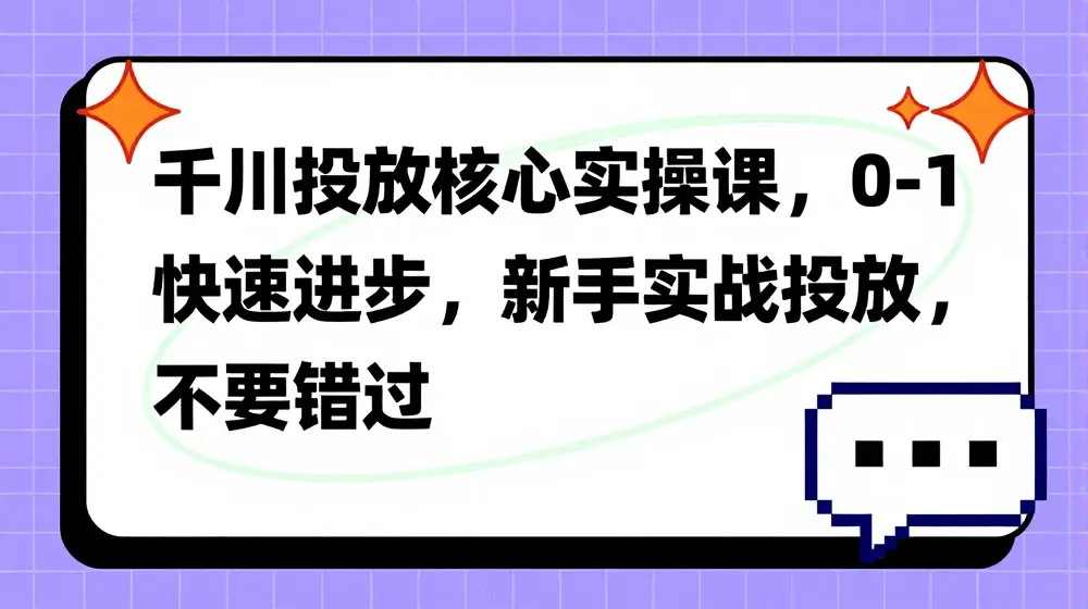 千川投放核心实操课，0-1快速进步，新手实战投放，不要错过