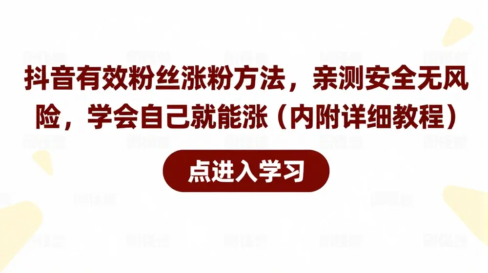 抖音有效粉丝涨粉方法，亲测安全无风险，学会自己就能涨(内附详细教程)