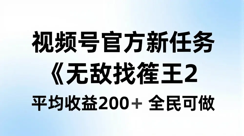视频号官方新任务 ，无敌找茬王2， 单场收益200+全民可参与【揭秘】