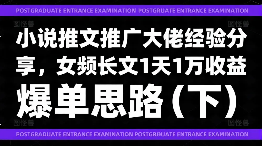 小说推文推广大佬经验分享，女频长文1天1万收益爆单思路(下)