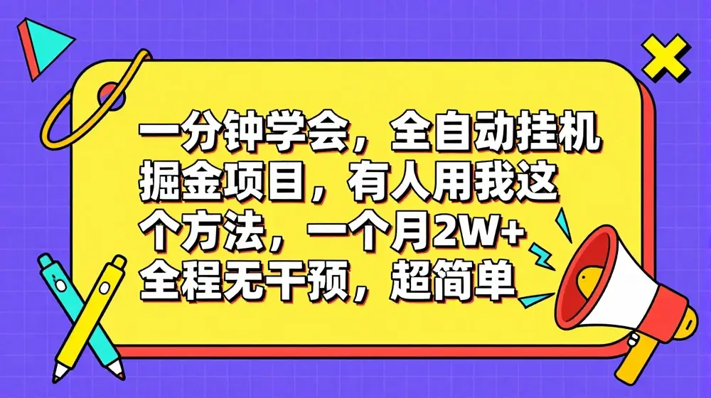 一分钟学会，全自动挂机掘金项目，有人用我这个方法，一个月2W+，全程无干预，超简单【揭秘】