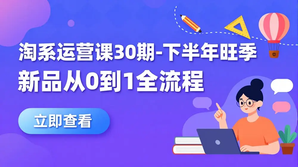 淘系运营课30期-下半年旺季新品从0到1全流程
