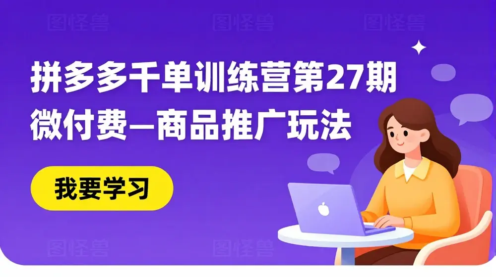 拼多多千单训练营第27期微付费—商品推广玩法