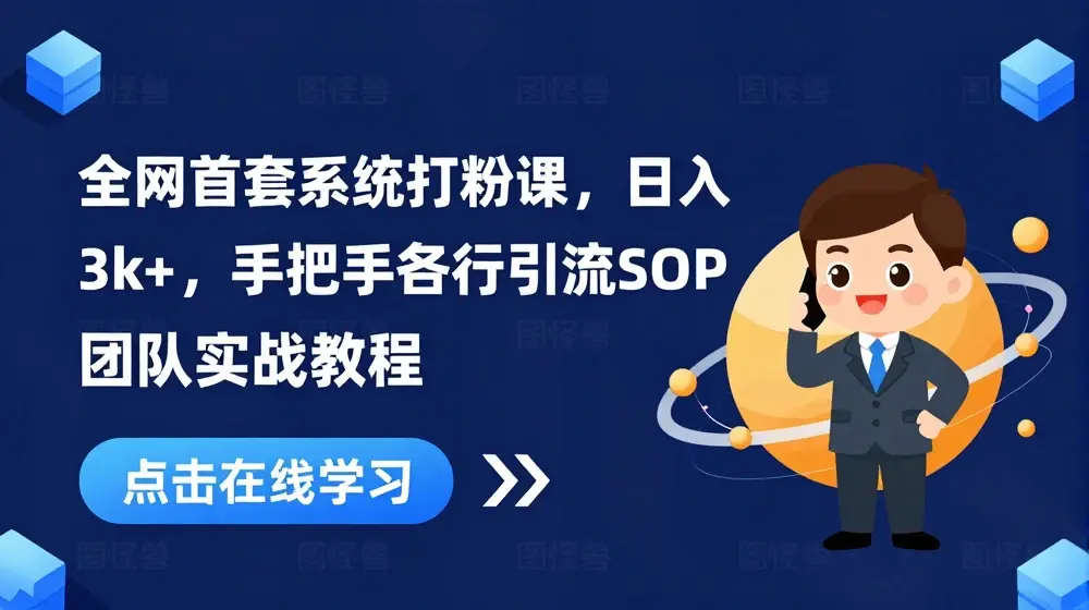 全网首套系统打粉课，日入3k+，手把手各行引流SOP团队实战教程
