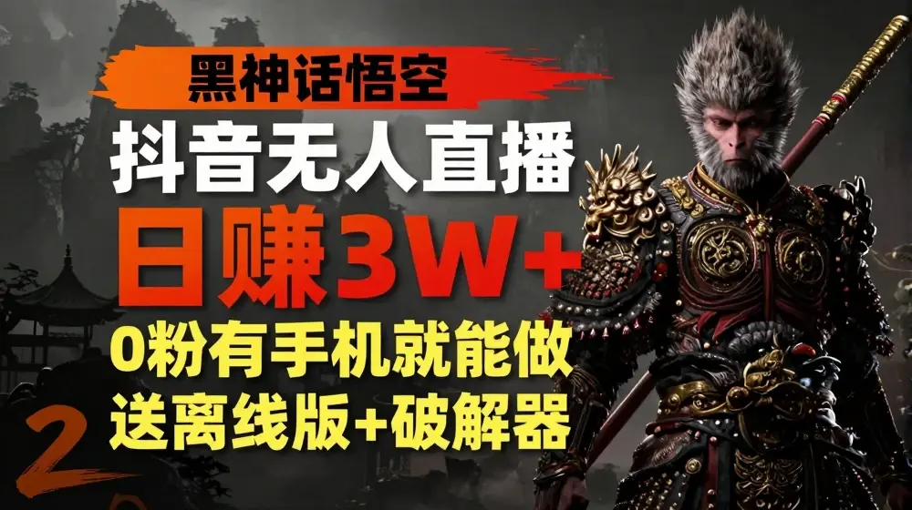 黑神话悟空抖音无人直播，结合网盘拉新，流量风口日赚3W+，0粉有手机就能做【揭秘】