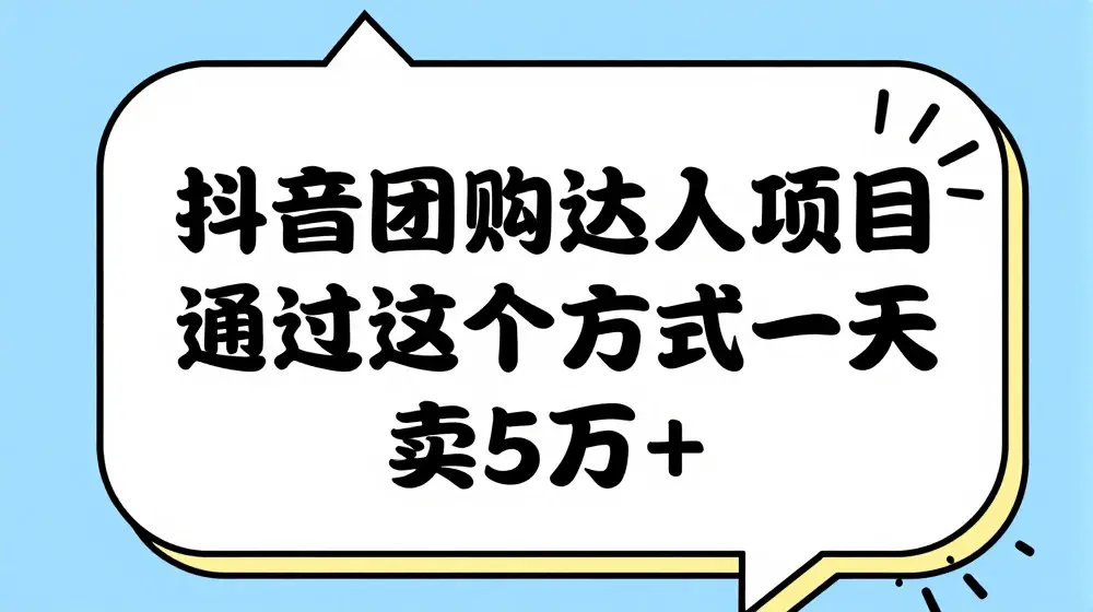 抖音团购达人项目，通过这个方式一天卖5万+【揭秘】