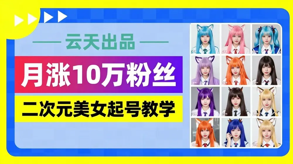 云天二次元美女起号教学，月涨10万粉丝，不判搬运
