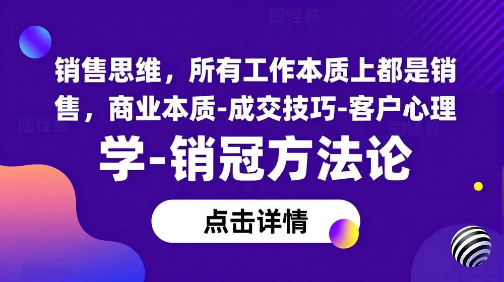 销售思维，所有工作本质上都是销售，商业本质-成交技巧-客户心理学-销冠方法论