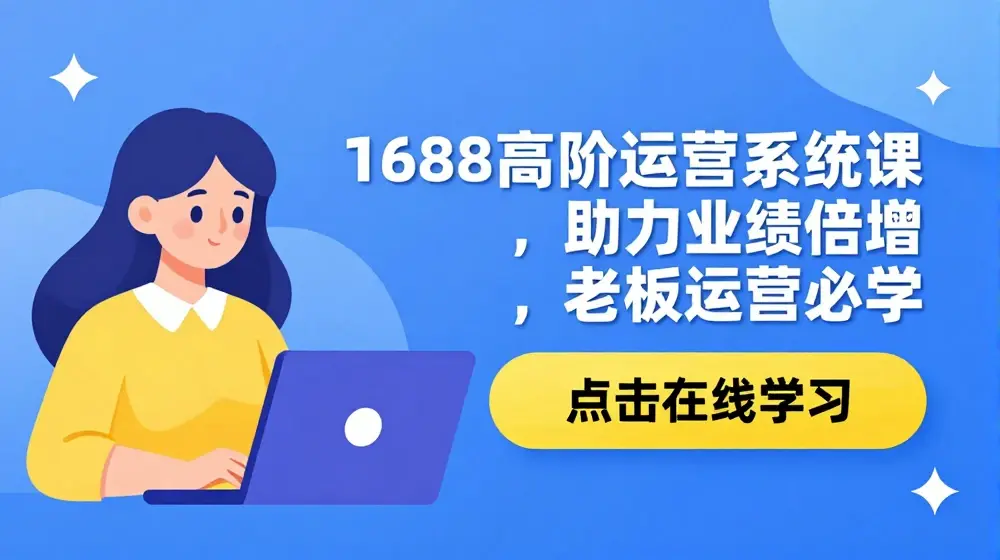 1688高阶运营系统课，助力业绩倍增，老板运营必学