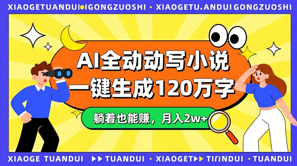 AI全自动写小说，一键生成120万字，躺着也能赚，月入2w+【揭秘】