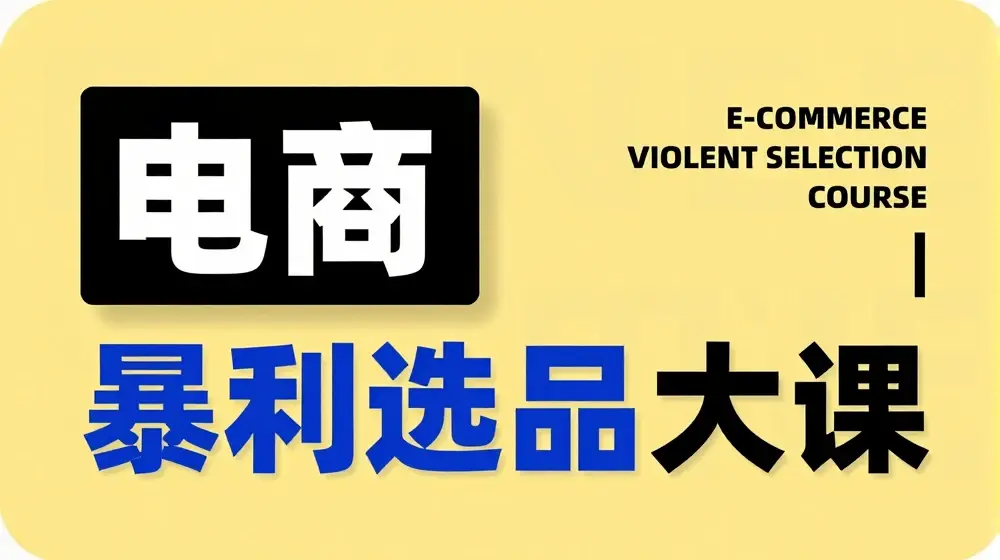 电商暴利选品大课，3大选品思维模式，助力电商企业实现利润突破