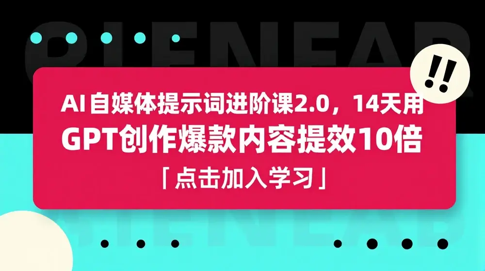 AI自媒体提示词进阶课2.0，14天用 GPT创作爆款内容提效10倍
