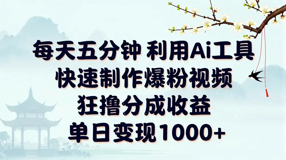 每天五分钟，利用即梦+Ai工具快速制作萌宠爆粉视频，狂撸视频号分成收益【揭秘】