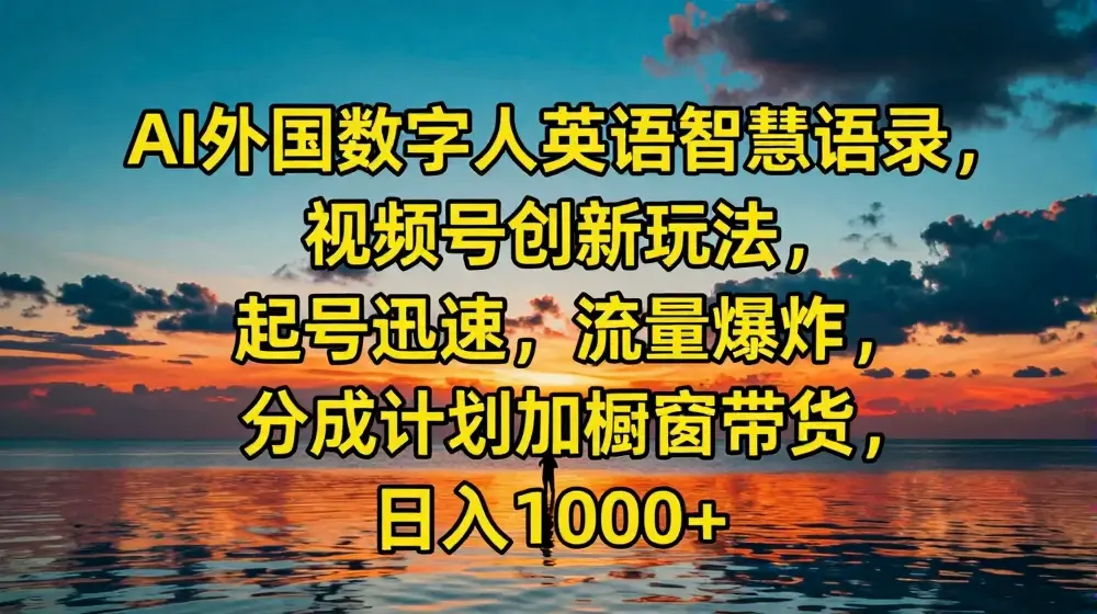 AI外国数字人英语智慧语录，视频号创新玩法，起号迅速，流量爆炸，日入1k+【揭秘】