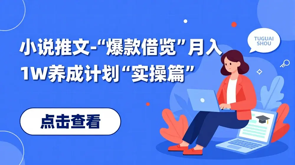 小说推文-“爆款借鉴”月入1W养成计划“实操篇”