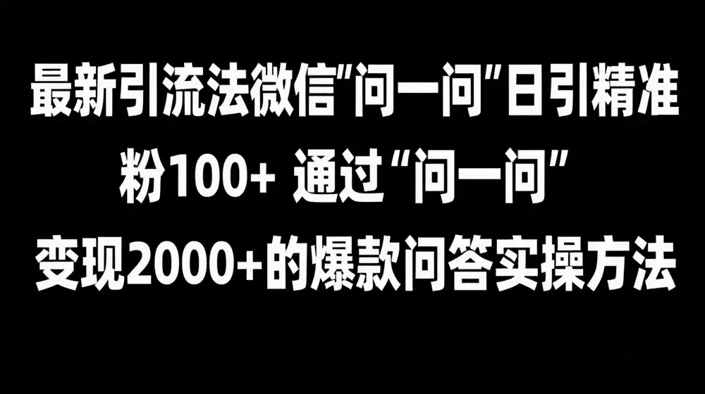 最新引流法微信“问一问”日引精准粉100+  通过“问一问”【揭秘】