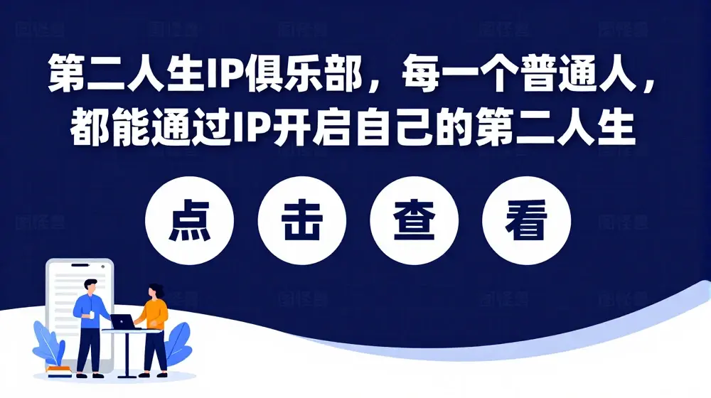 第二人生IP俱乐部，每一个普通人，都能通过IP开启自己的第二人生