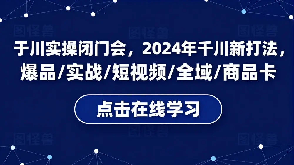 千川实操闭门会，2024年干川新打法，爆品/实战/短视频/全域/商品卡