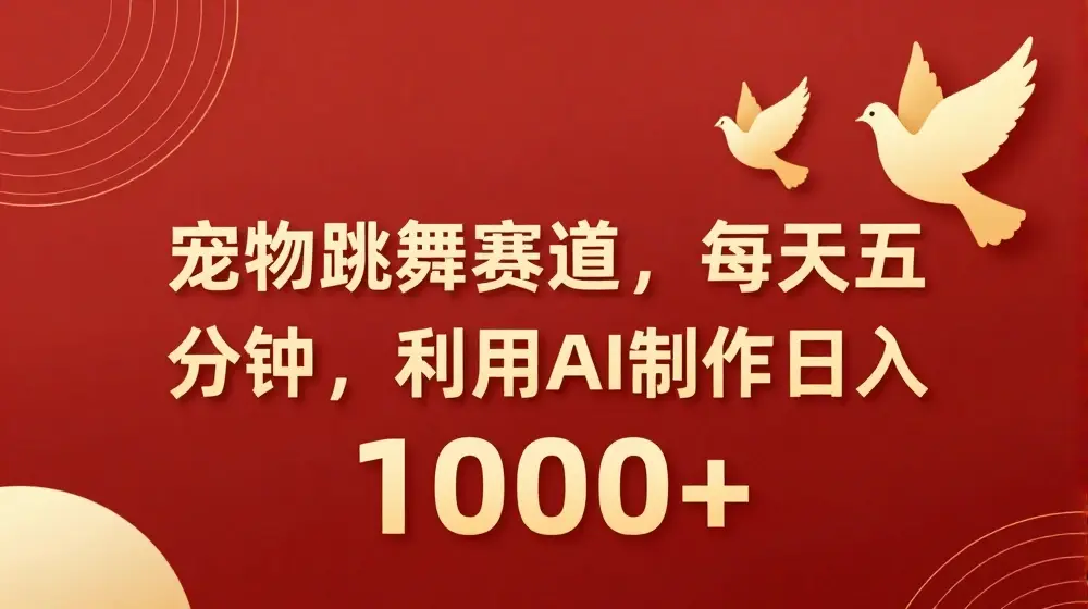 宠物跳舞赛道，每天五分钟，利用AI制作日入1k【揭秘】