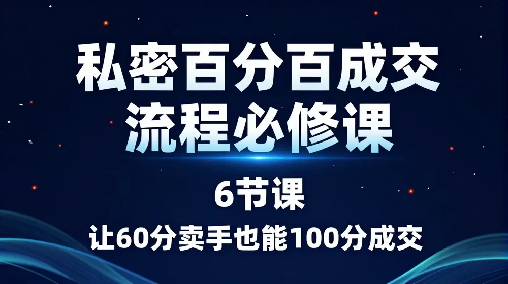 私密百分百成交流程线上训练营，绝对成交，让60分卖手也能100分成交