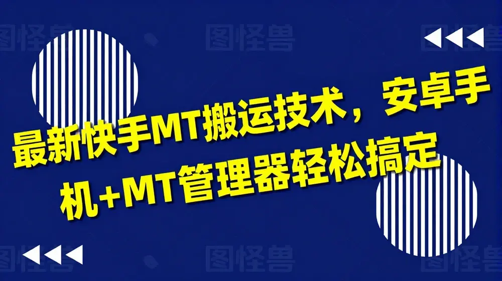 最新快手MT搬运技术，安卓手机+MT管理器轻松搞定