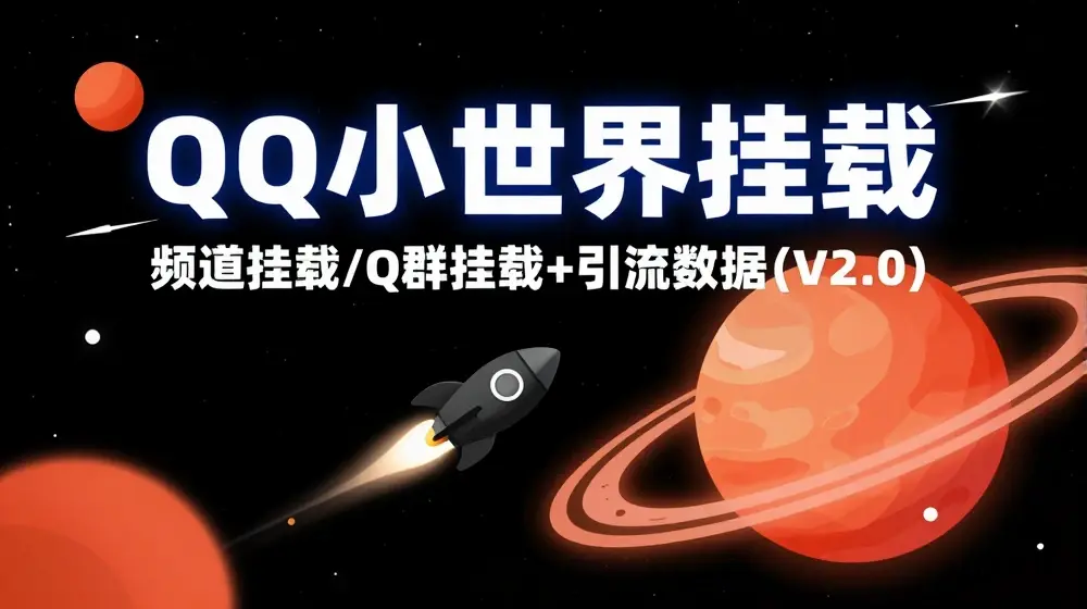 QQ小世界_频道挂载Q群挂载教程+引流数据分析(V2.0)