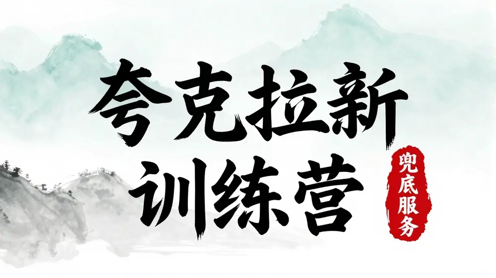 夸克网盘拉新训练营，要在没有天花板的项目里赚钱
