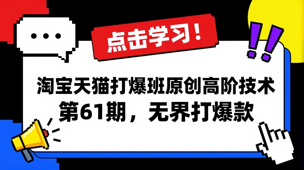 淘宝天猫打爆班原创高阶技术第61期，无界打爆款