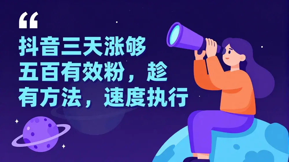 抖音三天涨够五百有效粉，趁有方法，速度执行