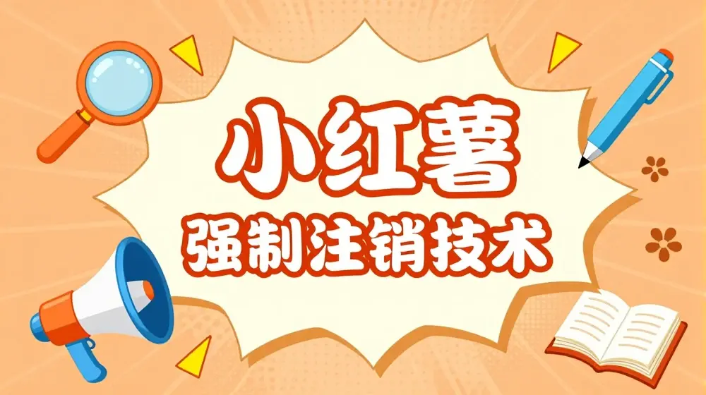 小红薯强制注销技术释放手机号(揭秘)