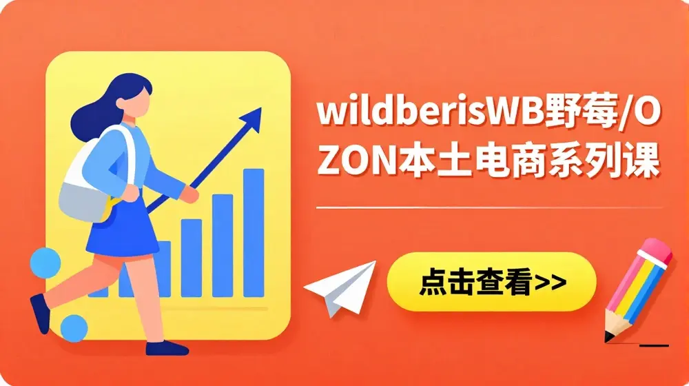 wildberriesWB野莓/OZON本土电商系列课，掌握WB产品优化，出单技巧和订单处理等