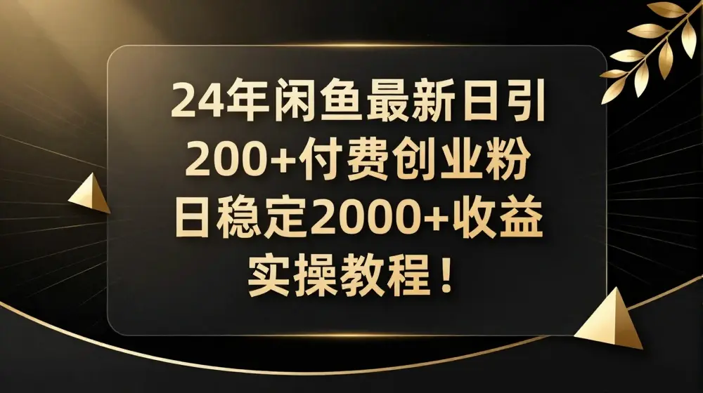24年闲鱼最新日引200+付费创业粉日稳2000+收益，实操教程【揭秘】