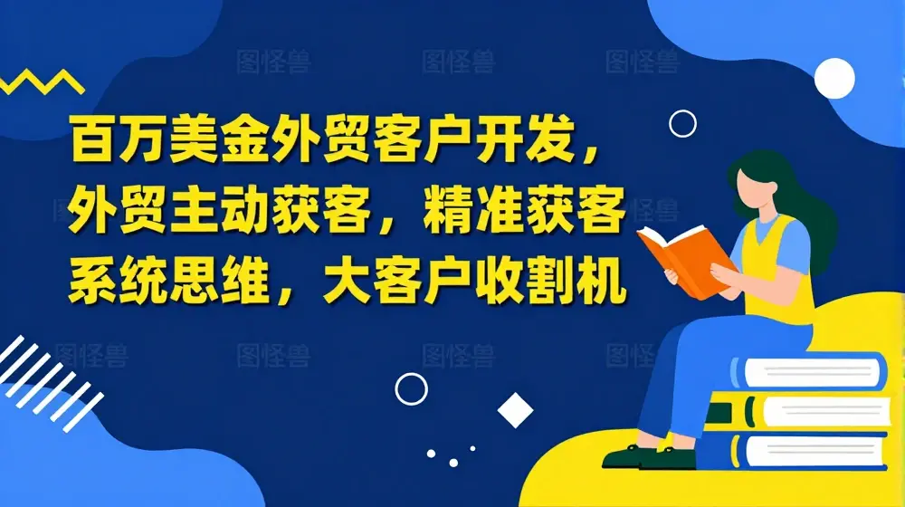 百万美金外贸客户开发，外贸主动获客，精准获客系统思维，大客户收割机