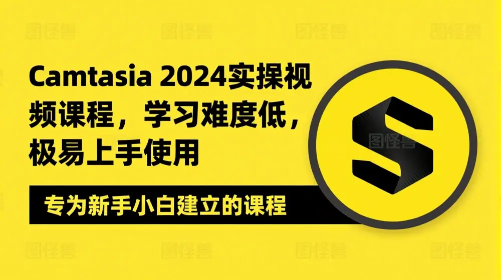 Camtasia 2024 实操视频课程，学习难度低，极易上手使用