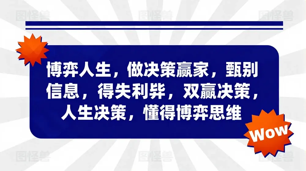 博弈人生，做决策赢家，甄别信息，得失利弊，双赢决策，人生决策，懂得博弈思维