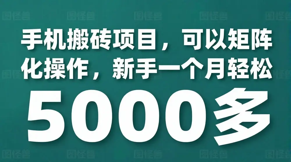 手机搬砖项目，可以矩阵化操作，新手一个月轻松5000多
