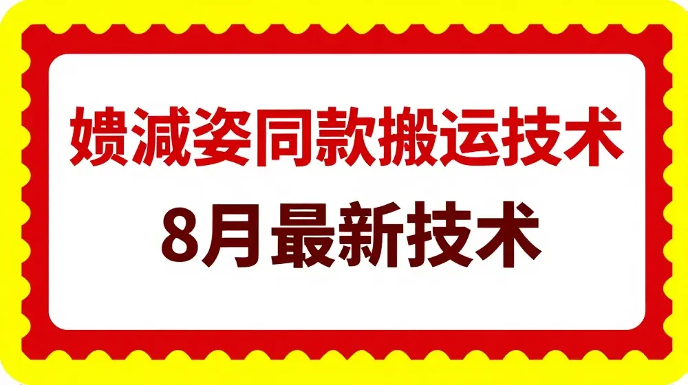 抖音96万粉丝账号【嫠㵄㚣】同款搬运技术