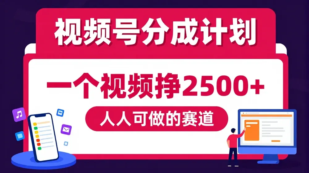 视频号分成计划，一个视频挣2500+，人人可做的赛道【揭秘】