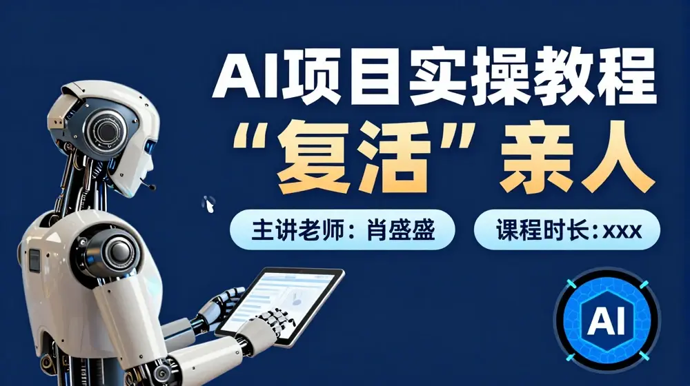 AI项目实操教程，“复活”亲人【9节视频课程】
