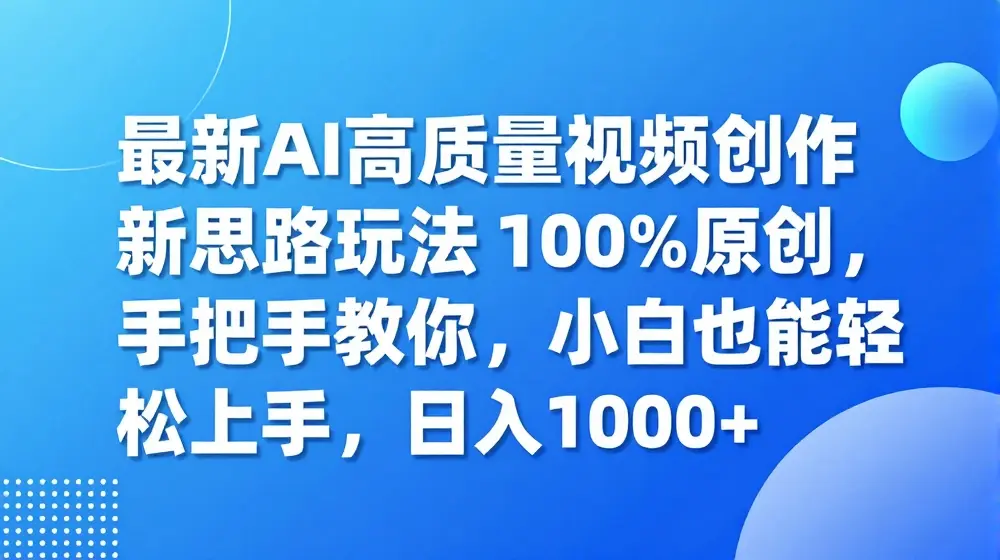最新AI高质量视频创作新思路玩法，100%原创，手把手教你，小白也能轻松上手【揭秘】