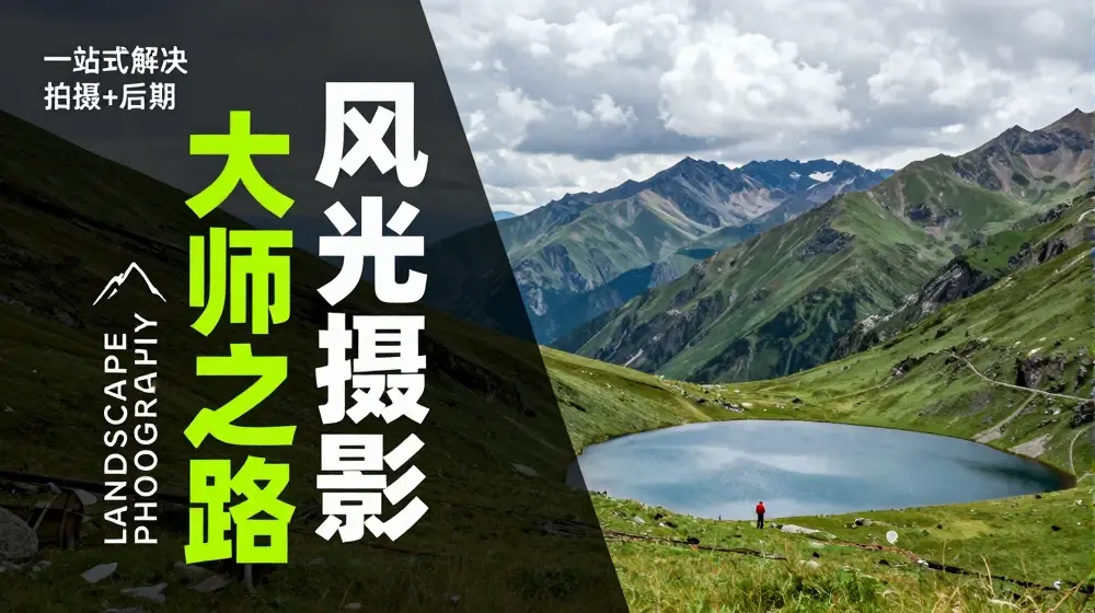 风光摄影大师之路(拍摄+后期)，一站式解决拍摄+后期