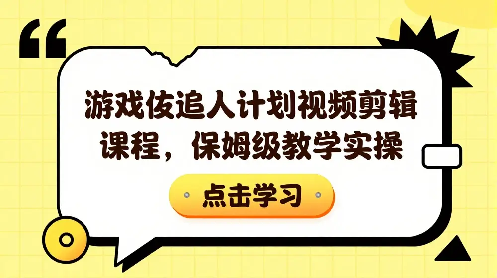 游戏发行人计划视频剪辑课程，保姆级教学实操