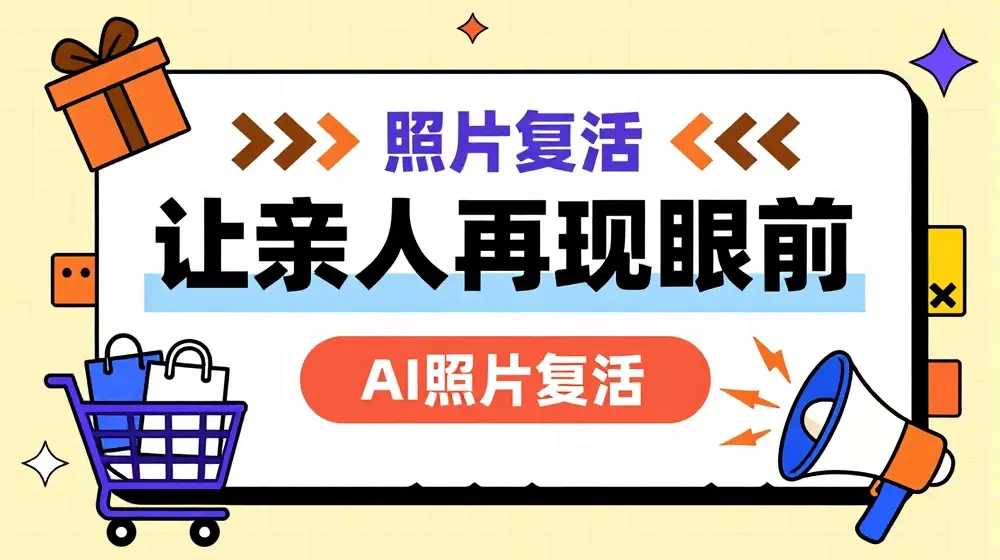 AI复活照片，亲人再现眼前：让你的照片秒变视频详细教程