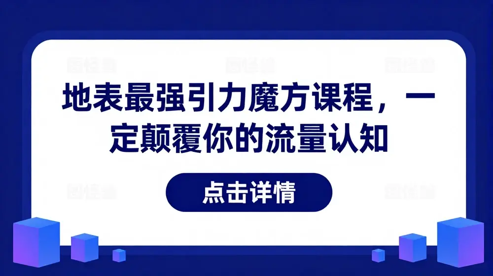 地表最强引力魔方课程，一定颠覆你的流量认知