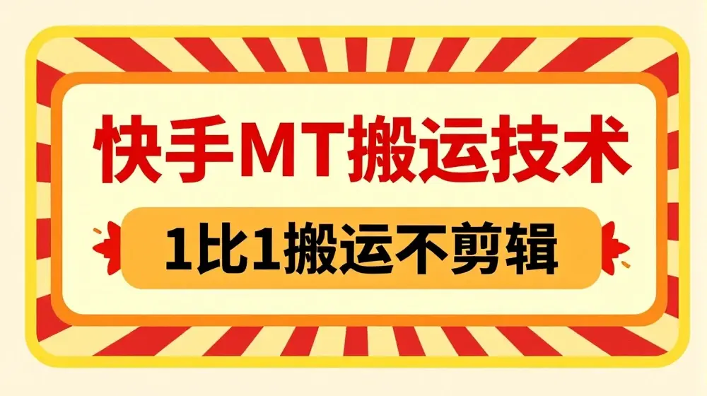快手MT搬运技术，一比一搬运不剪辑，剧情可用，条条同框