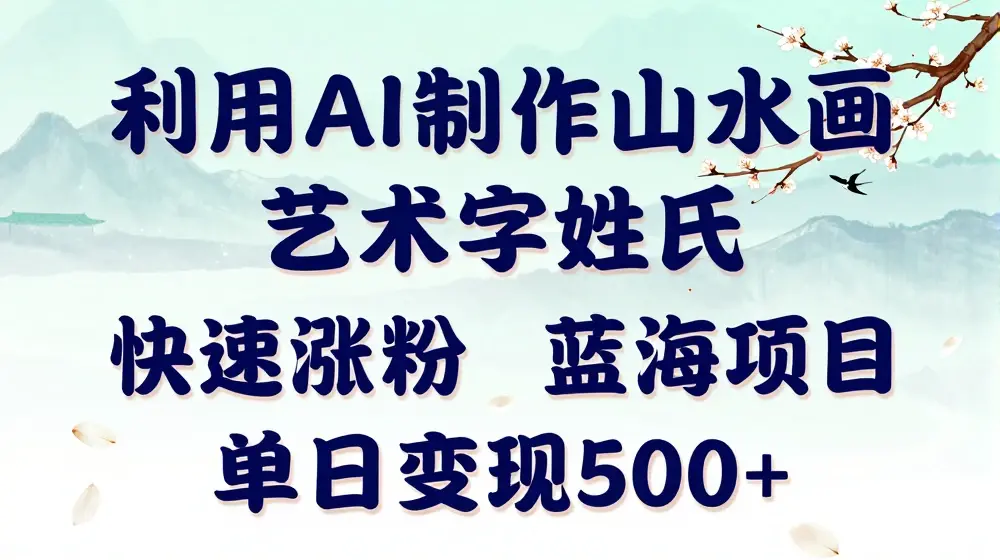 5分钟利用SD+剪映制作爆款的山水画艺术体视频,快速涨粉，单日变现5张【揭秘】