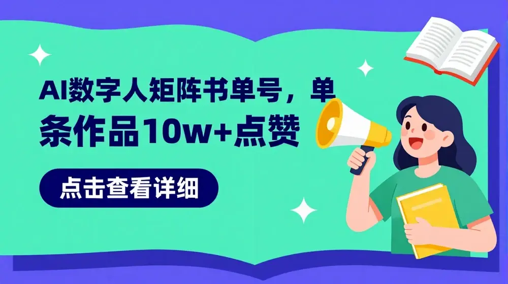 AI数字人矩阵书单号，单条作品10w+点赞【揭秘】